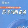 新东方:大学英语四六级常考词组必备 新东方:大学英语四六级常考词组必备
