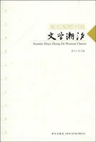 现代视野中的文学潮汐 现代视野中的文学潮汐
