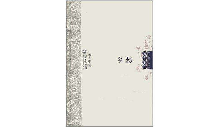 乡愁中外名家经典诗歌 乡愁中外名家经典诗歌