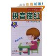小海星·幼小衔接每日一练:拼音描红 小海星·幼小衔接每日一练:拼音描红