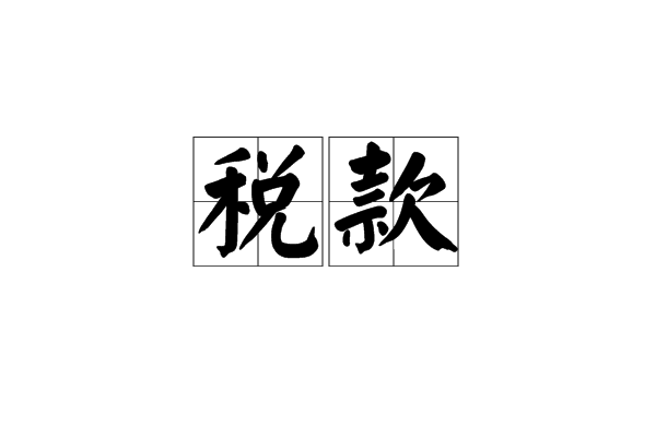 税款 税款