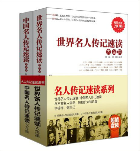名人传记速读系列 名人传记速读系列