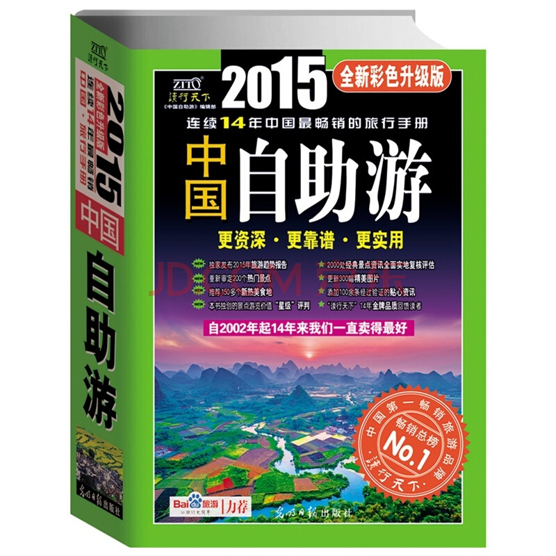 中国自助游(2015最新升级) 中国自助游(2015最新升级)