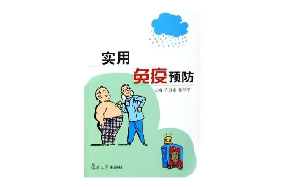 实用免疫预防 实用免疫预防