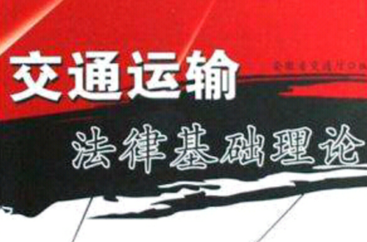 交通运输法律基础理论 交通运输法律基础理论