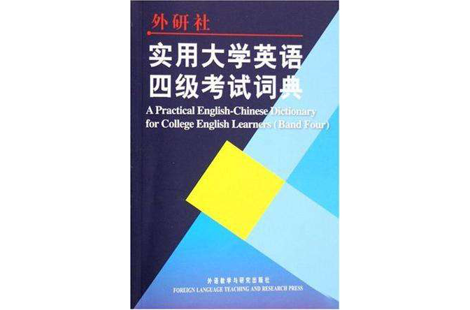 实用大学英语四级考试词典 实用大学英语四级考试词典