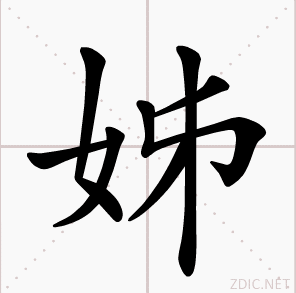姊 姊