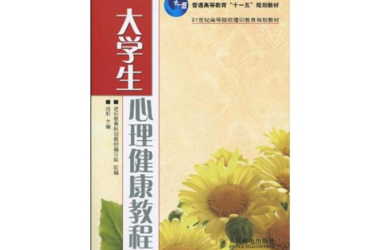 大学生心理健康教程(人民邮电出版社图书) 大学生心理健康教程(人民邮电出版社图书)