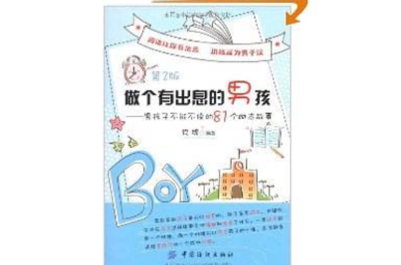 男孩子不能不读的81个励志故事 男孩子不能不读的81个励志故事