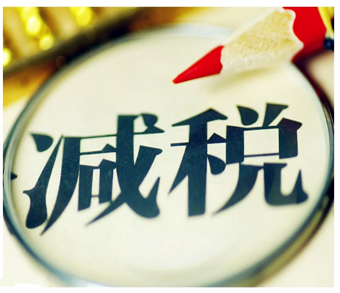 减税 减税