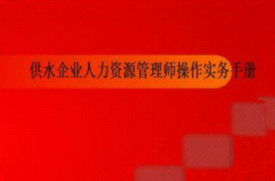 供水企业人力资源管理师操作实务手册 供水企业人力资源管理师操作实务手册