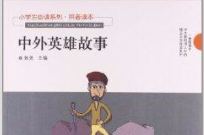 小学生必读系列:中外英雄故事 小学生必读系列:中外英雄故事