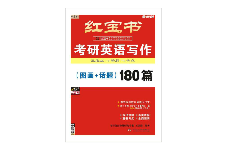 红宝书2013年考研英语写作(图画+话题)180篇 红宝书2013年考研英语写作(图画+话题)180篇