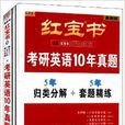 红宝书考研英语10年真题 红宝书考研英语10年真题