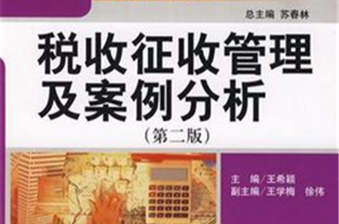 税收徵收管理及案例分析 税收徵收管理及案例分析