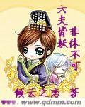 六夫皆妖 六夫皆妖