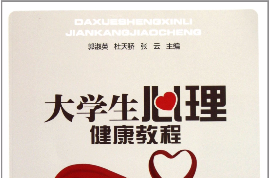 大学生心理健康教程(辽宁科学技术出版社图书) 大学生心理健康教程(辽宁科学技术出版社图书)