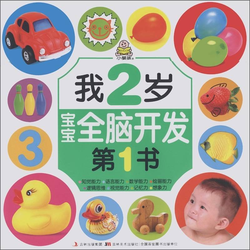 宝宝全脑开发第1书:我2岁 宝宝全脑开发第1书:我2岁