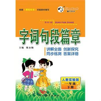 字词句段篇章:一年级 字词句段篇章:一年级