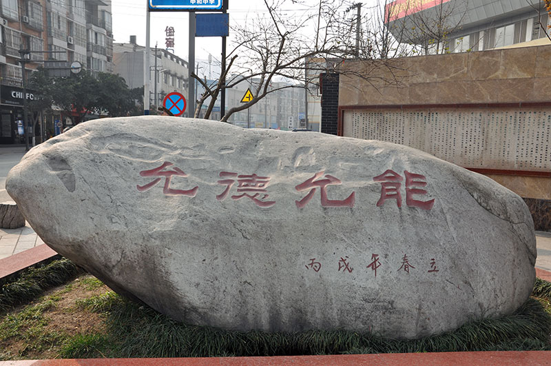 校训石 校训石
