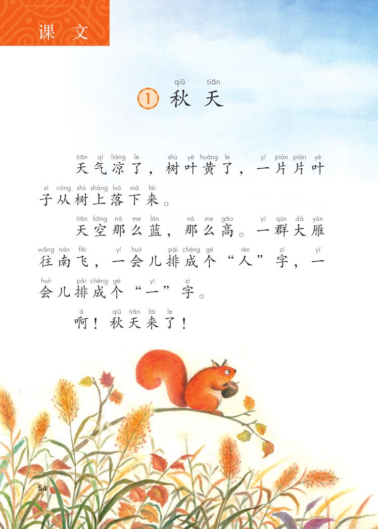 秋天(2016年人教版国小语文一年级上册课文) 秋天(2016年人教版国小语文一年级上册课文)