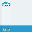 巫枭