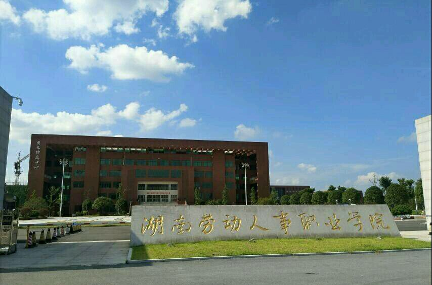 湖南劳动人事职业学院 湖南劳动人事职业学院