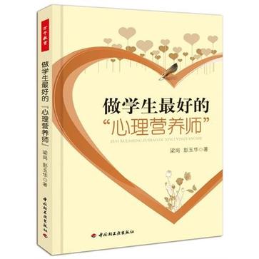 做学生最好的心理营养师 做学生最好的心理营养师