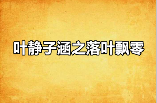 叶静子涵之落叶飘零 叶静子涵之落叶飘零