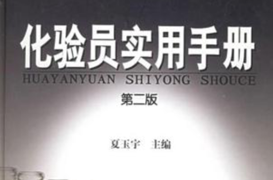 化验员实用手册 化验员实用手册