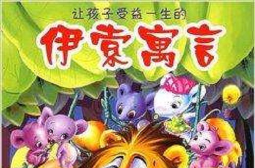 让孩子受益一生的伊索寓言 让孩子受益一生的伊索寓言