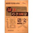 68所名校图书·15天巧夺100分:3年级语文 68所名校图书·15天巧夺100分:3年级语文