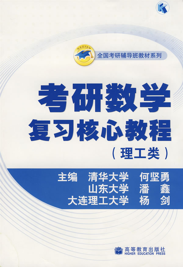 考研数学精编综合複习指南(理工类) 考研数学精编综合複习指南(理工类)