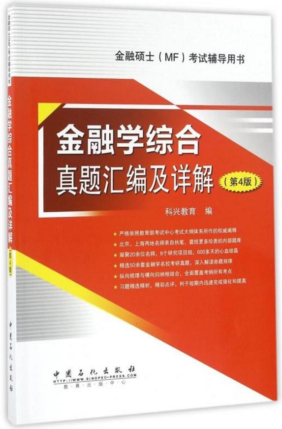 金融学综合真题彙编及详解 金融学综合真题彙编及详解