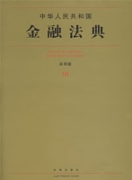 中华人民共和国金融法典(套用版) 中华人民共和国金融法典(套用版)