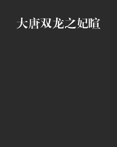 大唐双龙之妃暄