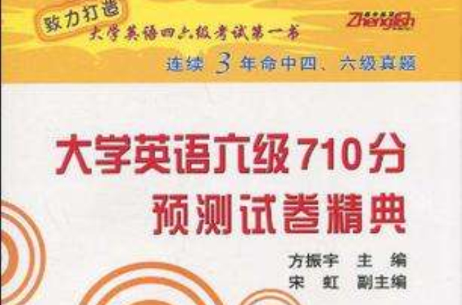 大学英语六级710分预测试卷精典 大学英语六级710分预测试卷精典