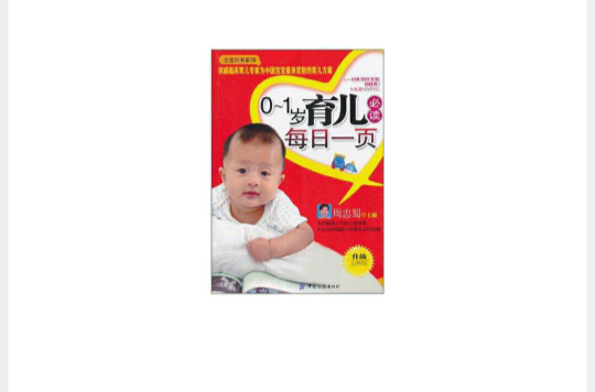 0-1岁育儿必读每日一页 0-1岁育儿必读每日一页