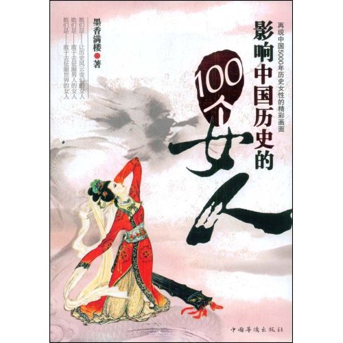 影响中国历史的100个女人 影响中国历史的100个女人