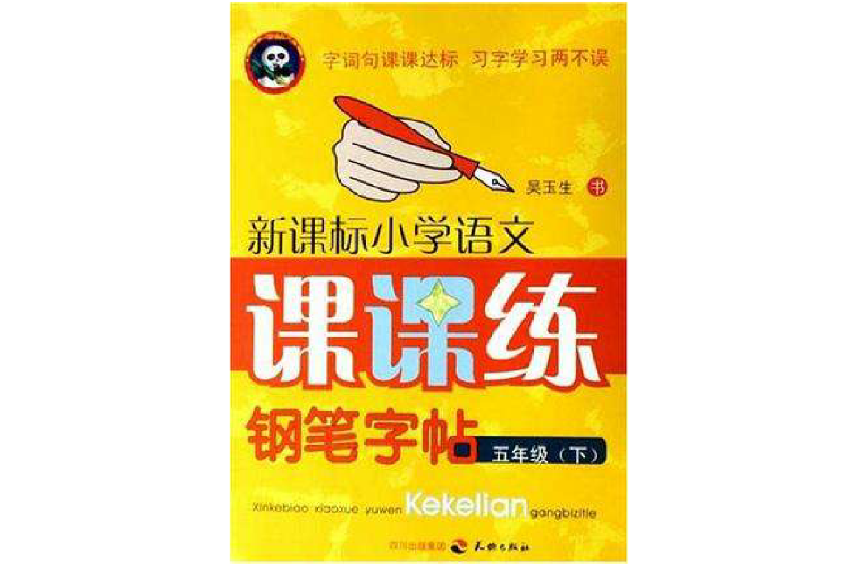 五年级(下)-新课标国小语文课课练钢笔字帖 五年级(下)-新课标国小语文课课练钢笔字帖