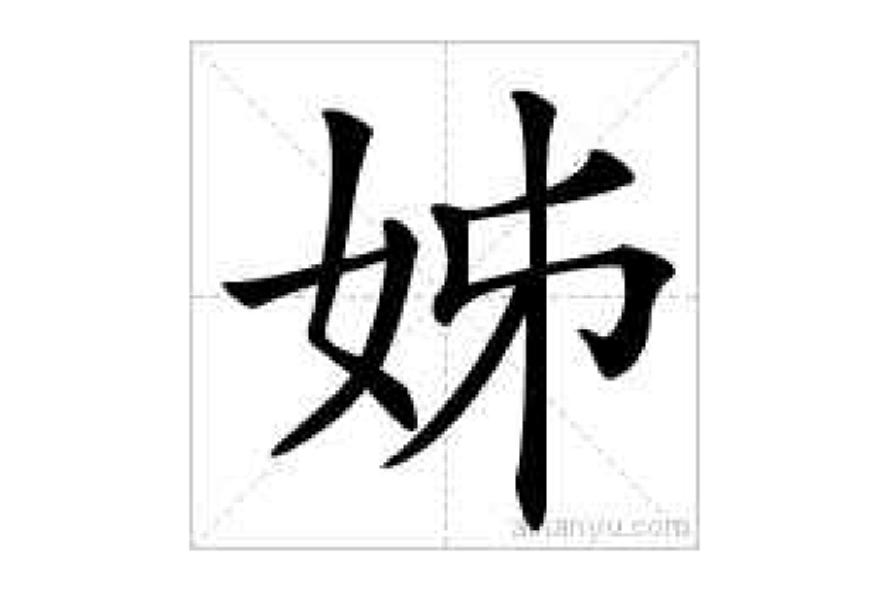 姊 姊