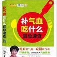 补气血吃什幺宜忌速查 补气血吃什幺宜忌速查