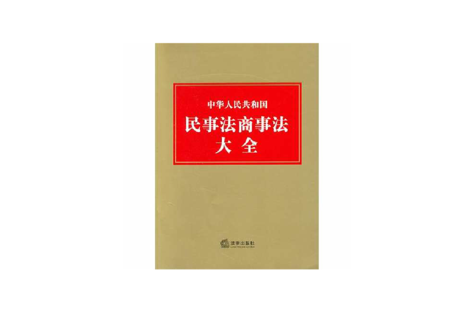 中华人民共和国民事法商事法大全 中华人民共和国民事法商事法大全