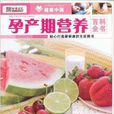健康中国·孕产期营养百科全书 健康中国·孕产期营养百科全书