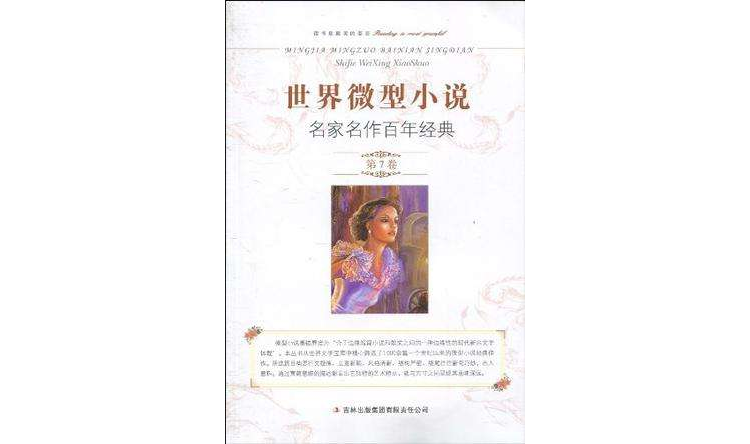 世界微型小说名家名作百年经典第7卷 世界微型小说名家名作百年经典第7卷