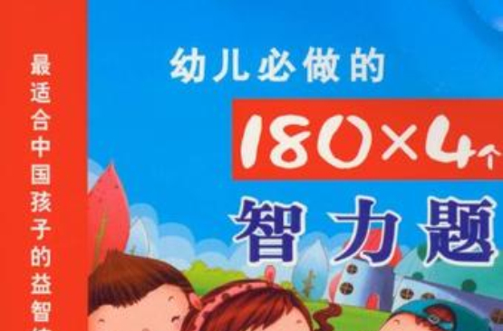3-4岁-幼儿必做的180*4个智力题 3-4岁-幼儿必做的180*4个智力题