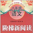 阶梯新阅读:8年级语文 阶梯新阅读:8年级语文