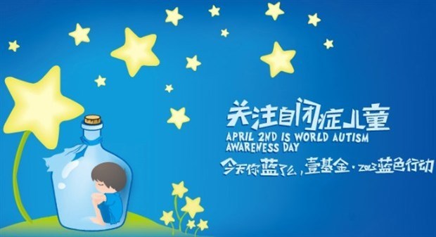 4月2日国际自闭症日 4月2日国际自闭症日