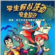 学生野外活动安全知识 学生野外活动安全知识