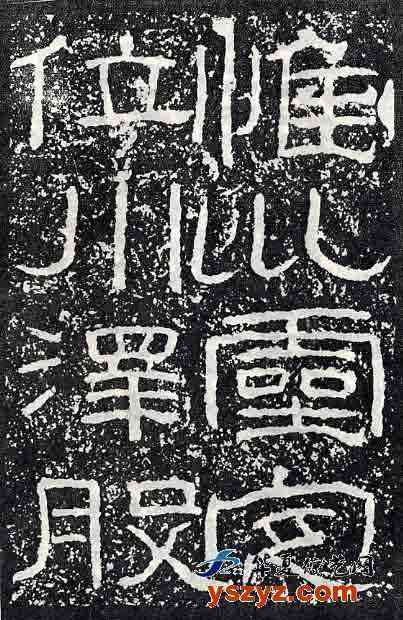 东汉·隶书 东汉·隶书